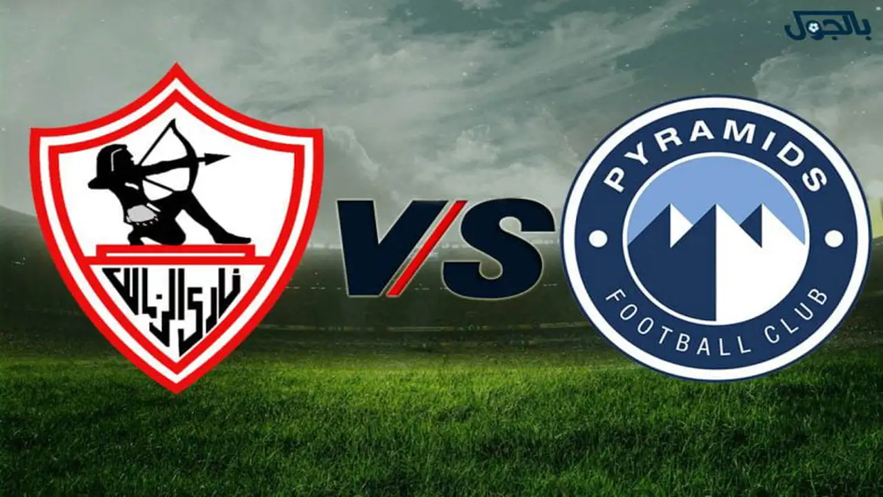 موعد مباراة الزمالك وبيراميدز المرتقبة في مرحلة التتويج بالدوري المصري الممتاز